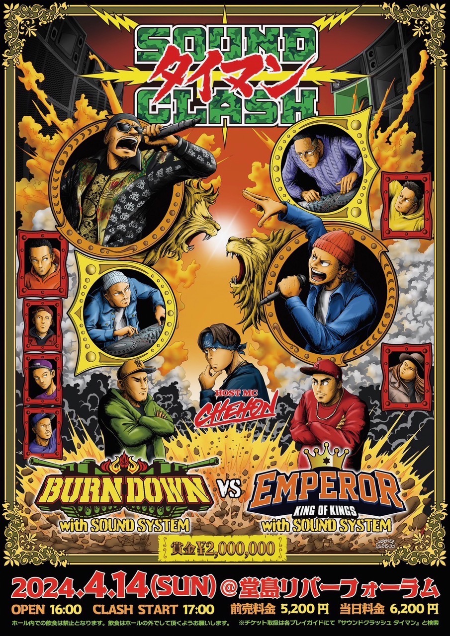 SOUND CLASH 〜タイマン〜