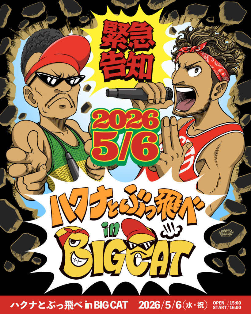 ハクナとぶっ飛べ　in BIG CAT